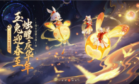 《夢(mèng)幻西游三維版》即將開(kāi)啟「鼠兔聯(lián)歡」！更多新變化來(lái)襲！