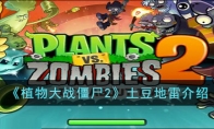 《植物大戰(zhàn)僵尸2》土豆地雷介紹