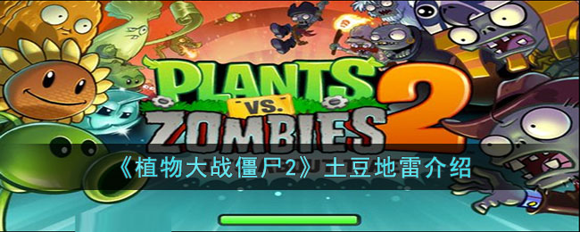 《植物大戰(zhàn)僵尸2》土豆地雷介紹