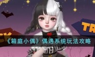 《箱庭小偶》偶遇系統玩法攻略