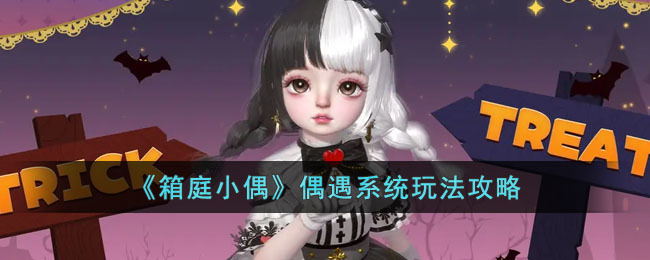 《箱庭小偶》偶遇系統玩法攻略
