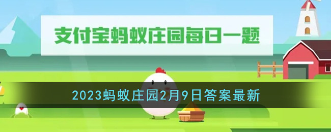 《支付寶》螞蟻莊園2月9日答案最新2023