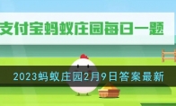 《支付寶》螞蟻莊園2月9日答案最新2023