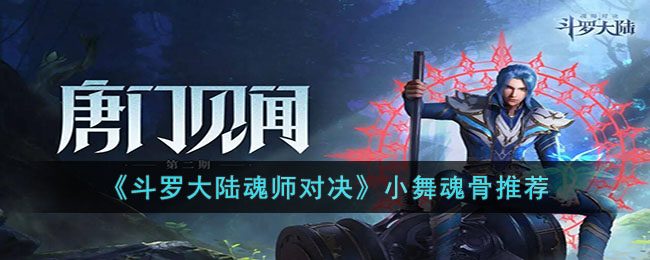 《斗羅大陸魂師對決》小舞魂骨推薦