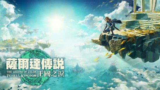 《塞爾達傳說：王國之淚》容量高達18.2GB 任天堂Switch游戲容量之最