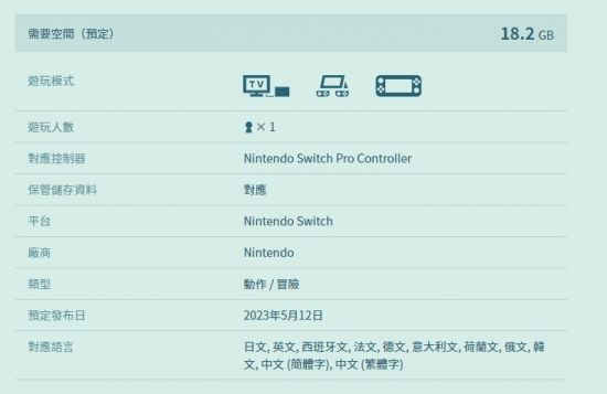 《塞爾達傳說：王國之淚》容量高達18.2GB 任天堂Switch游戲容量之最