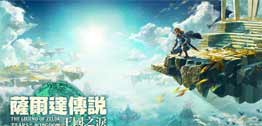 《塞爾達傳說：王國之淚》容量高達18.2GB任天堂Switch游戲容量之最