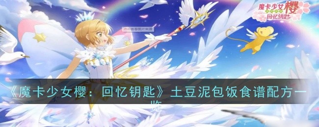 魔卡少女櫻：回憶鑰匙土豆泥包飯食譜大公開(kāi)