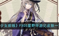 《少女前線》FX05星野環(huán)游記皮膚一覽