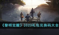 《黎明覺醒》2023禮包兌換碼大全
