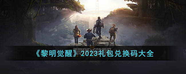《黎明覺醒》2023禮包兌換碼大全