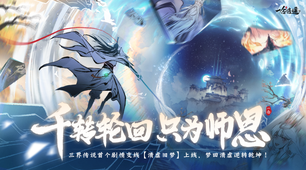 《一念逍遙》「三界傳說」劇情系統即將登場 正式曝光首個分支線