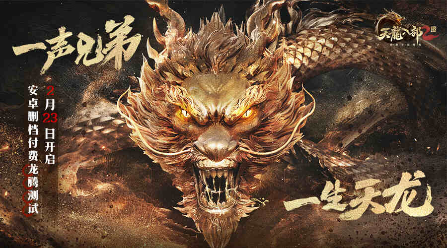 武俠手游《天龍八部2》「飛龍戰天」天山派技能演示 完美展示童姥派精美處