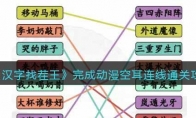 《漢字找茬王》完成動漫空耳連線通關攻略