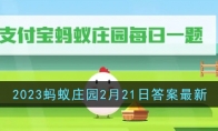 《支付寶》2023螞蟻莊園2月21日答案最新