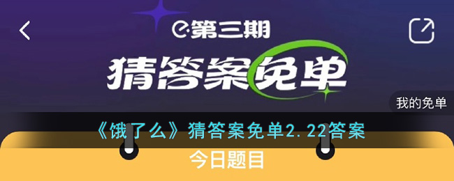 《餓了么》猜答案免單2.22答案