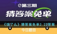 《餓了么》猜答案免單2.22答案