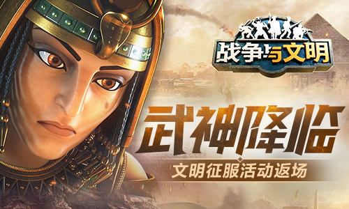《戰爭與文明》「武神降臨」文明征服活動驚喜復刻