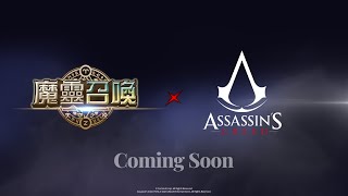 《魔靈召喚X刺客信條》2月28日推出