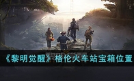 《黎明覺醒》格倫火車站寶箱位置