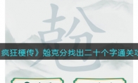 《瘋狂梗傳》兝克分找出二十個字通關攻略