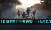 《黎明覺醒》中部通訊中心寶箱位置