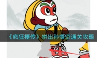 《瘋狂梗傳》拼出孫悟空通關攻略