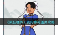 《瘋狂梗傳》肌肉春莉通關攻略