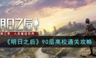 《明日之后》90層高校通關攻略