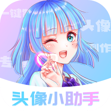 頭像小助手app