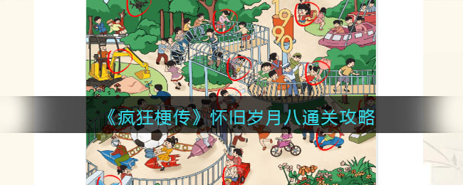 《瘋狂梗傳》懷舊歲月八通關(guān)攻略