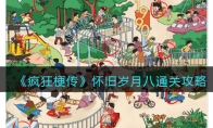 《瘋狂梗傳》懷舊歲月八通關攻略