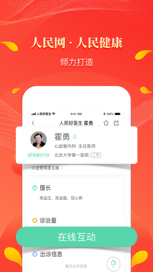 人民好醫生App