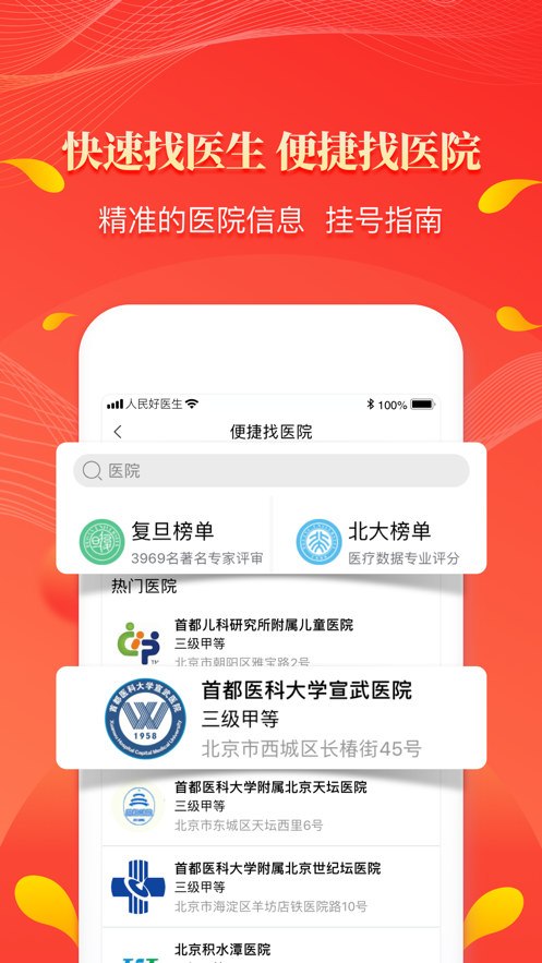 人民好醫生App