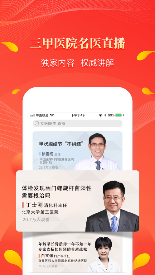 人民好醫生App