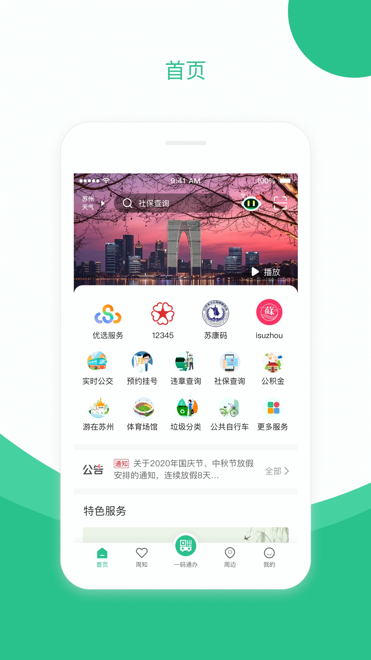 蘇周到app下載安裝
