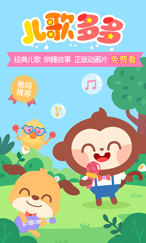 兒歌多多app下載