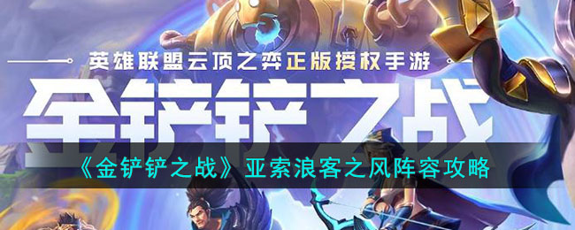 《金鏟鏟之戰》亞索浪客之風陣容攻略