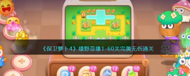 《保衛蘿卜4》綠野奇緣1-60關完美無傷通關