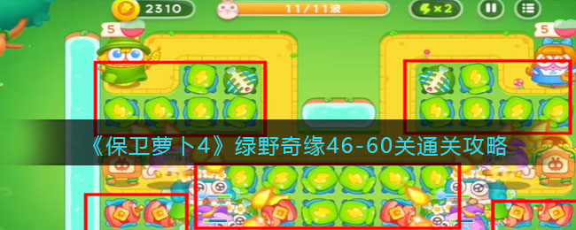 《保衛蘿卜4》綠野奇緣46-60關通關攻略