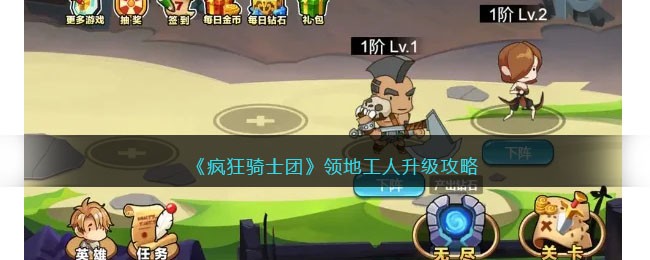 騎士團領(lǐng)地工人升級攻略，瘋狂進階！