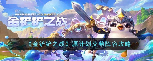 《金鏟鏟之戰》源計劃艾希陣容攻略