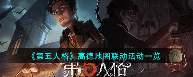 高德地圖聯動活動，揭秘成為第五人格高手！