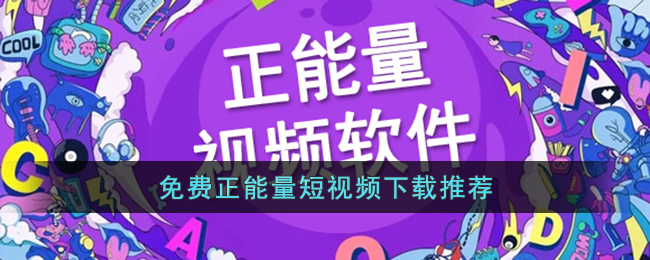 免費正能量短視頻軟件下載推薦