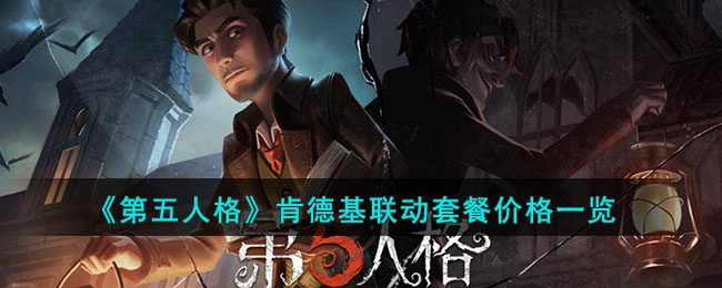 第五人格必備價目表：肯德基聯動套餐，讓你在游戲中吃得爽歪歪！