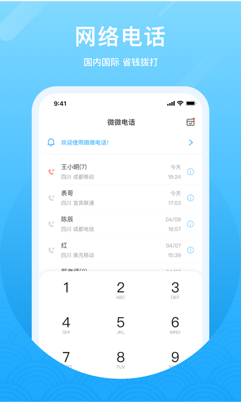 微微網絡電話app下載