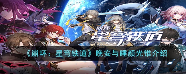 崩壞：星穹鐵道晚安 - 如何介紹睡顏光錐？