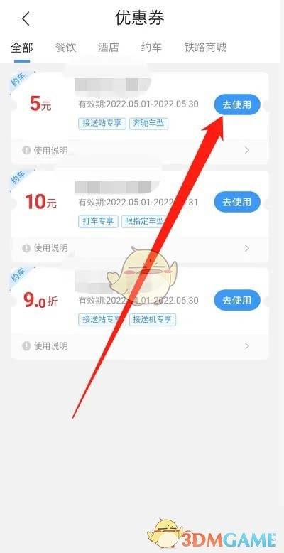 《鐵路12306》優惠券查看方法