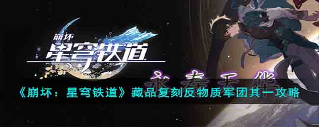 崩壞：星穹鐵道藏品復刻反物質軍團其一攻略