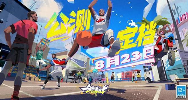 NBA球員工會認證，全新街球派對！福利加碼，超級球員領不停！